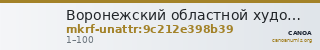 Воронежский областной художественный музей им. И.Н. Крамского · неопределённые — CANOA