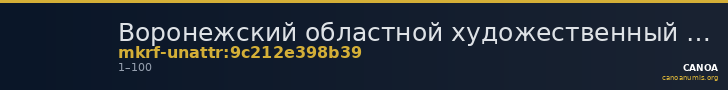 Воронежский областной художественный музей им. И.Н. Крамского · неопределённые — CANOA