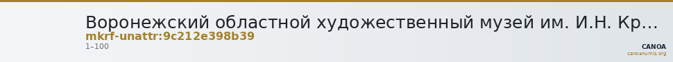 Воронежский областной художественный музей им. И.Н. Крамского · неопределённые — CANOA