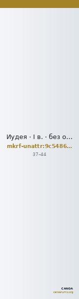 Иудея · I в. · без определения — CANOA