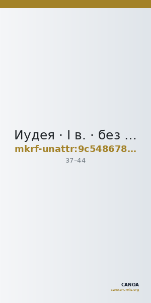 Иудея · I в. · без определения — CANOA