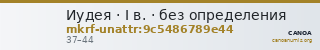 Иудея · I в. · без определения — CANOA