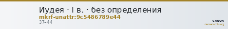 Иудея · I в. · без определения — CANOA