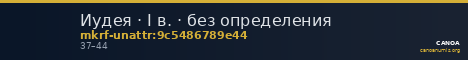 Иудея · I в. · без определения — CANOA