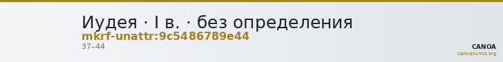 Иудея · I в. · без определения — CANOA