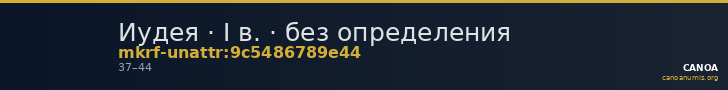 Иудея · I в. · без определения — CANOA