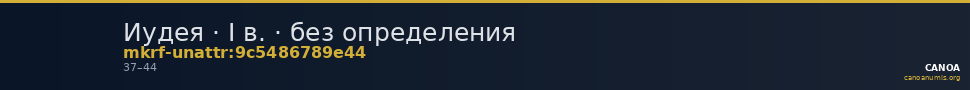 Иудея · I в. · без определения — CANOA
