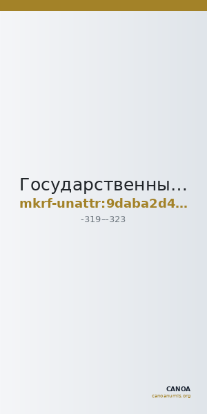 Государственный Эрмитаж · неопределённые — CANOA