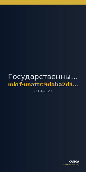 Государственный Эрмитаж · неопределённые — CANOA
