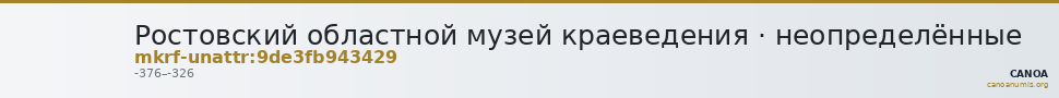 Ростовский областной музей краеведения · неопределённые — CANOA