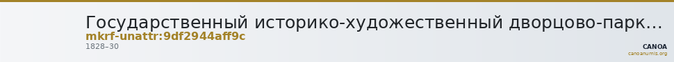 Государственный историко-художественный дворцово-парковый музей-заповедник  · неопределённые — CANOA
