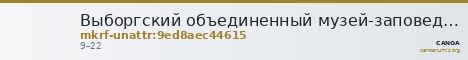 Выборгский объединенный музей-заповедник · неопределённые — CANOA