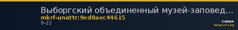 Выборгский объединенный музей-заповедник · неопределённые — CANOA