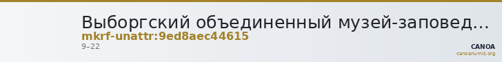Выборгский объединенный музей-заповедник · неопределённые — CANOA