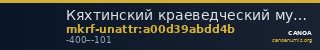 Кяхтинский краеведческий музей имени академика В.А. Обручева · неопределённые — CANOA