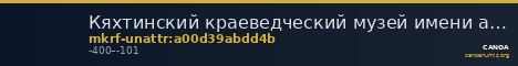 Кяхтинский краеведческий музей имени академика В.А. Обручева · неопределённые — CANOA
