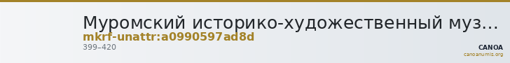Муромский историко-художественный музей · неопределённые — CANOA