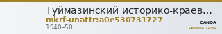 Туймазинский историко-краеведческий музей - филиал ГБУКИ РБ Национальный музей Республики Башкортостан · неопределённые — CANOA