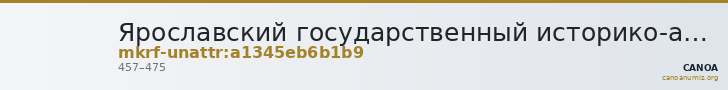 Ярославский государственный историко-архитектурный и художественный музей-заповедник · неопределённые — CANOA