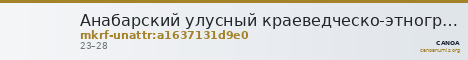Анабарский улусный краеведческо-этнографический музей · неопределённые — CANOA
