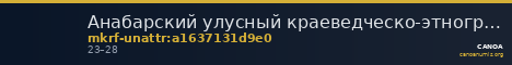 Анабарский улусный краеведческо-этнографический музей · неопределённые — CANOA