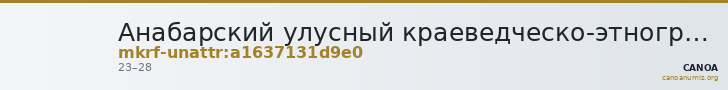 Анабарский улусный краеведческо-этнографический музей · неопределённые — CANOA