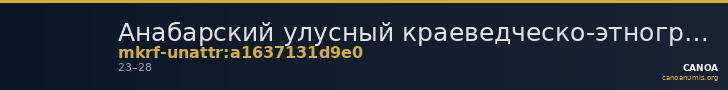 Анабарский улусный краеведческо-этнографический музей · неопределённые — CANOA