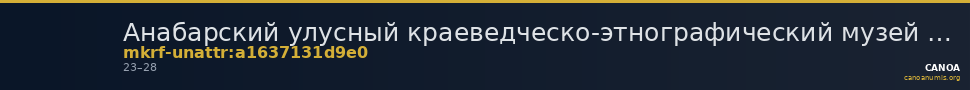 Анабарский улусный краеведческо-этнографический музей · неопределённые — CANOA