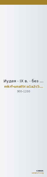 Иудея · IX в. · без определения — CANOA