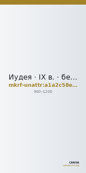 Иудея · IX в. · без определения — CANOA