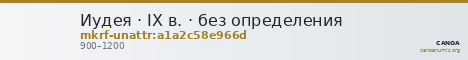 Иудея · IX в. · без определения — CANOA