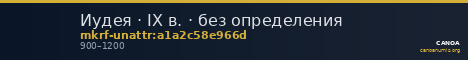 Иудея · IX в. · без определения — CANOA
