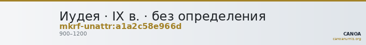 Иудея · IX в. · без определения — CANOA