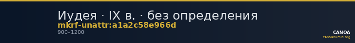 Иудея · IX в. · без определения — CANOA