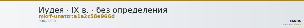 Иудея · IX в. · без определения — CANOA