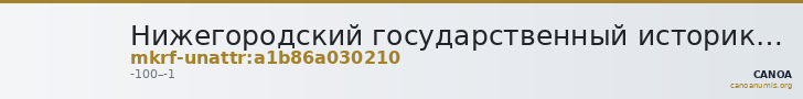 Нижегородский государственный историко-архитектурный музей-заповедник · неопределённые — CANOA