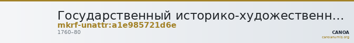 Государственный историко-художественный дворцово-парковый музей-заповедник · неопределённые — CANOA