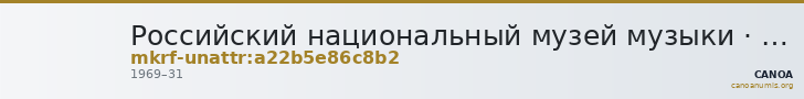 Российский национальный музей музыки · неопределённые — CANOA