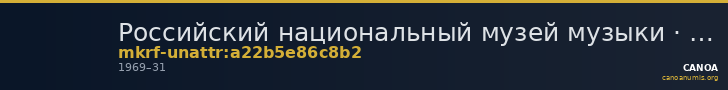 Российский национальный музей музыки · неопределённые — CANOA