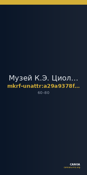 Музей К.Э. Циолковского, авиации и космонавтики · неопределённые — CANOA