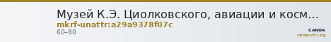 Музей К.Э. Циолковского, авиации и космонавтики · неопределённые — CANOA