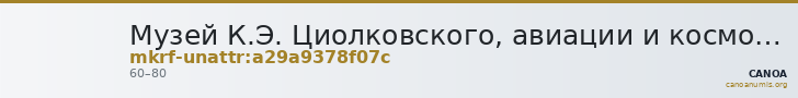 Музей К.Э. Циолковского, авиации и космонавтики · неопределённые — CANOA
