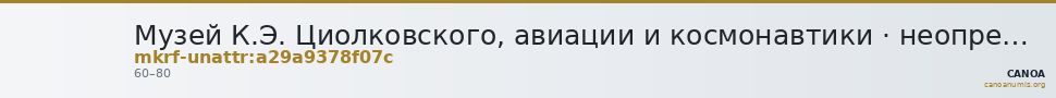 Музей К.Э. Циолковского, авиации и космонавтики · неопределённые — CANOA