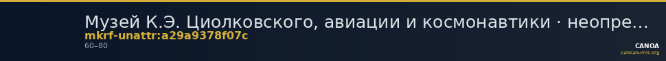 Музей К.Э. Циолковского, авиации и космонавтики · неопределённые — CANOA