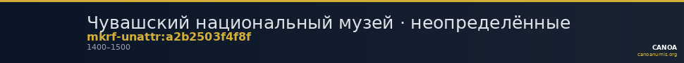 Чувашский национальный музей · неопределённые — CANOA