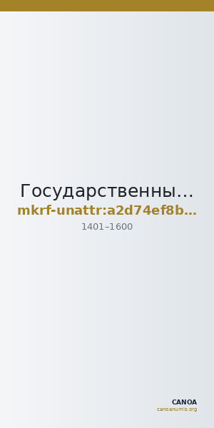 Государственный исторический музей Южного Урала · неопределённые — CANOA