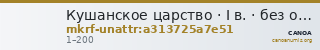 Кушанское царство · I в. · без определения — CANOA