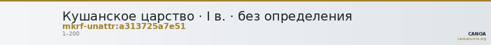 Кушанское царство · I в. · без определения — CANOA