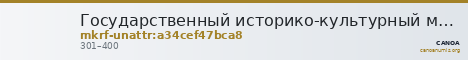 Государственный историко-культурный музей-заповедник  · неопределённые — CANOA