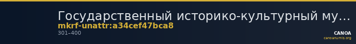 Государственный историко-культурный музей-заповедник  · неопределённые — CANOA